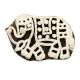 Set of 1 Piece New Wooden Printing Block